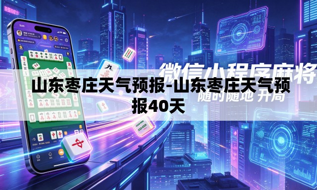 山东枣庄天气预报-山东枣庄天气预报40天 山东枣庄天气预报-山东枣庄天气预报40天