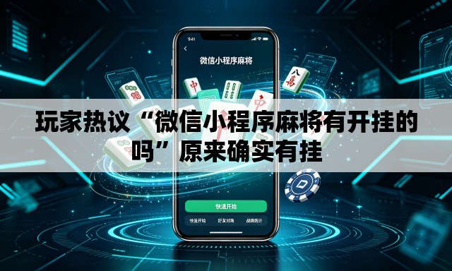 玩家热议“微信小程序麻将有开挂的吗	”原来确实有挂