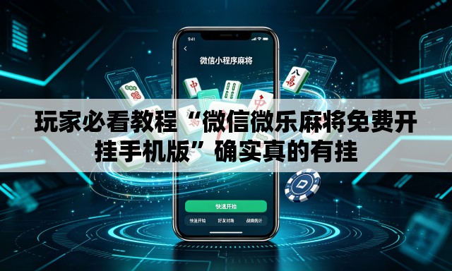 玩家必看教程“微信微乐麻将免费开挂手机版	”确实真的有挂