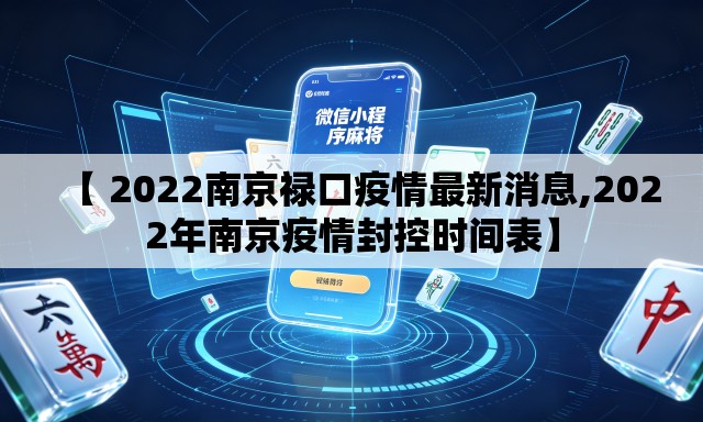 【 2022南京禄口疫情最新消息,2022年南京疫情封控时间表】 【 2022南京禄口疫情最新消息,2022年南京疫情封控时间表】