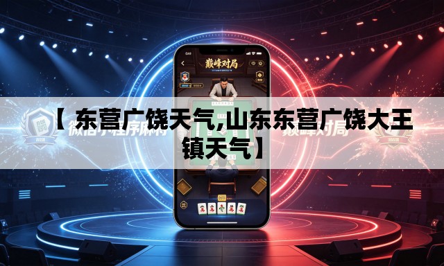 【 东营广饶天气,山东东营广饶大王镇天气】