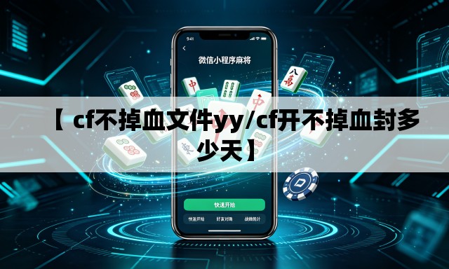 【 cf不掉血文件yy/cf开不掉血封多少天】