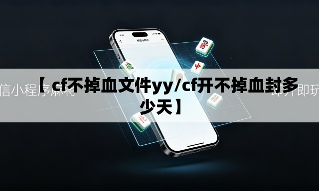 【 cf不掉血文件yy/cf开不掉血封多少天】