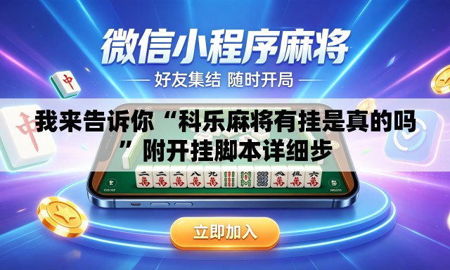我来告诉你“科乐麻将有挂是真的吗”附开挂脚本详细步