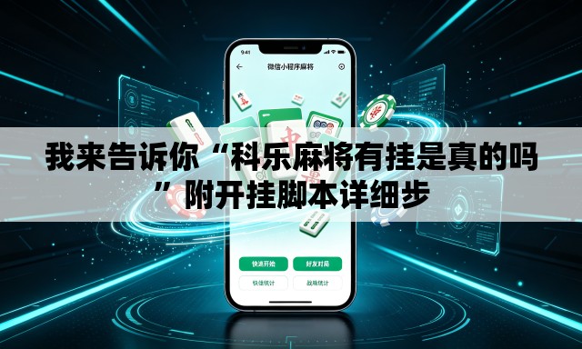 我来告诉你“科乐麻将有挂是真的吗”附开挂脚本详细步