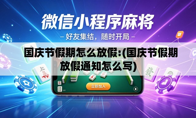   国庆节假期怎么放假:(国庆节假期放假通知怎么写)