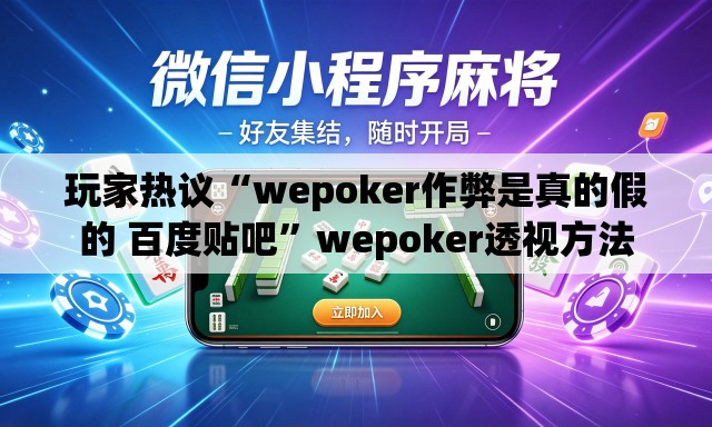 玩家热议“wepoker作弊是真的假的 百度贴吧”wepoker透视方法