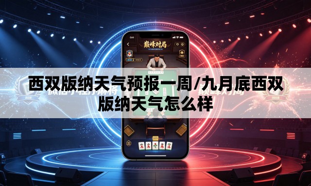 西双版纳天气预报一周/九月底西双版纳天气怎么样