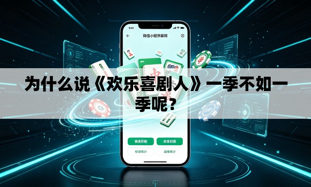 为什么说《欢乐喜剧人》一季不如一季呢? 为什么说《欢乐喜剧人》一季不如一季呢?