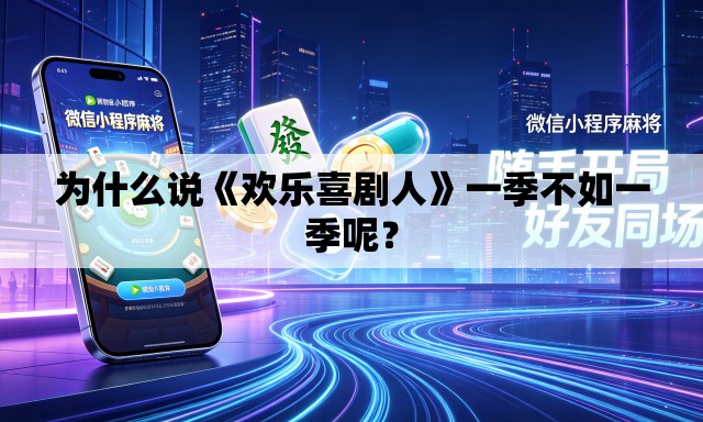 为什么说《欢乐喜剧人》一季不如一季呢? 为什么说《欢乐喜剧人》一季不如一季呢?