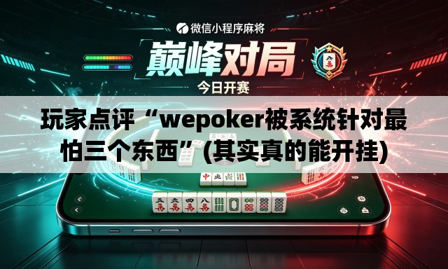 玩家点评“wepoker被系统针对最怕三个东西	”(其实真的能开挂)
