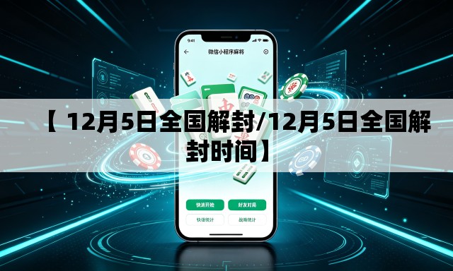 【 12月5日全国解封/12月5日全国解封时间】