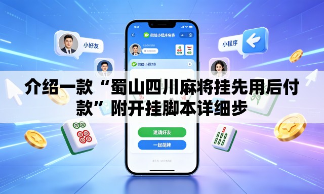 介绍一款“蜀山四川麻将挂先用后付款	”附开挂脚本详细步