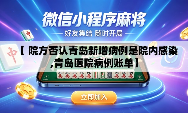 【 院方否认青岛新增病例是院内感染,青岛医院病例账单】