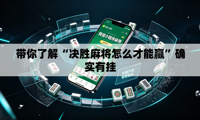 带你了解“决胜麻将怎么才能赢”确实有挂