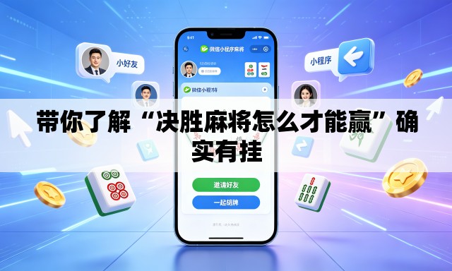 带你了解“决胜麻将怎么才能赢”确实有挂