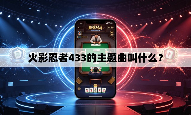 火影忍者433的主题曲叫什么？