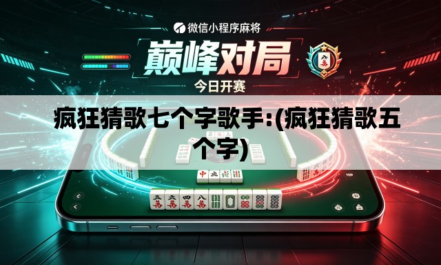   疯狂猜歌七个字歌手:(疯狂猜歌五个字)