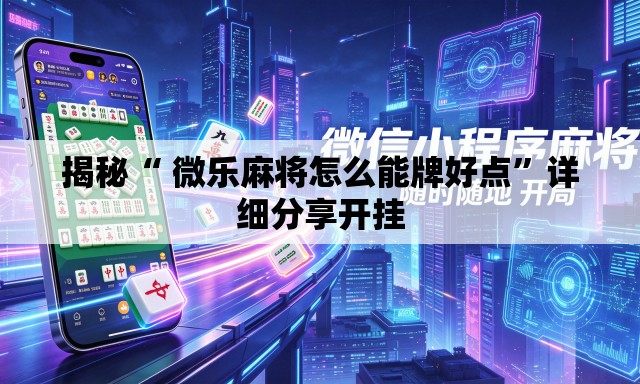 揭秘“ 微乐麻将怎么能牌好点”详细分享开挂