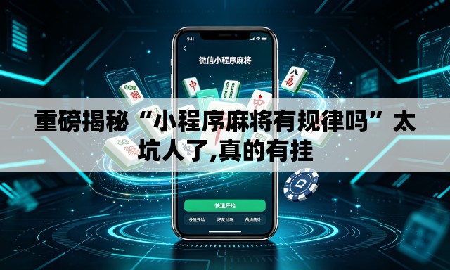重磅揭秘“小程序麻将有规律吗”太坑人了,真的有挂