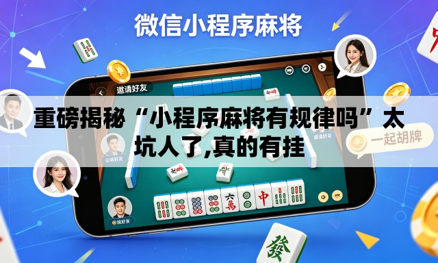 重磅揭秘“小程序麻将有规律吗	”太坑人了,真的有挂