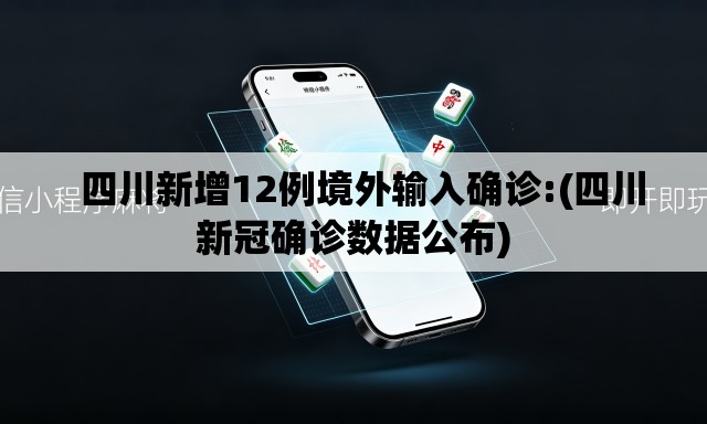 四川新增12例境外输入确诊:(四川新冠确诊数据公布) 四川新增12例境外输入确诊:(四川新冠确诊数据公布)