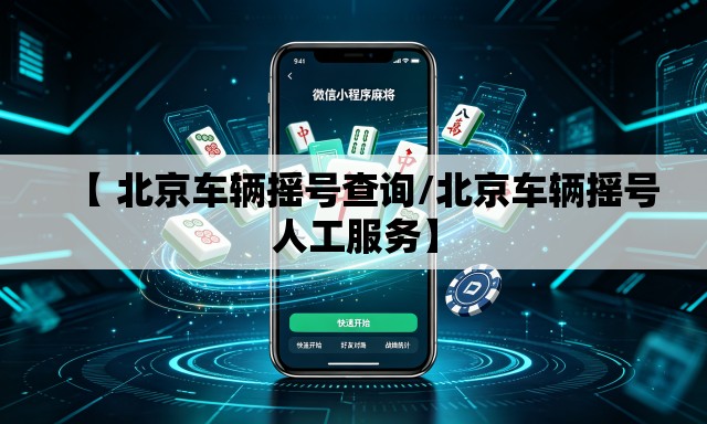 【 北京车辆摇号查询/北京车辆摇号人工服务】