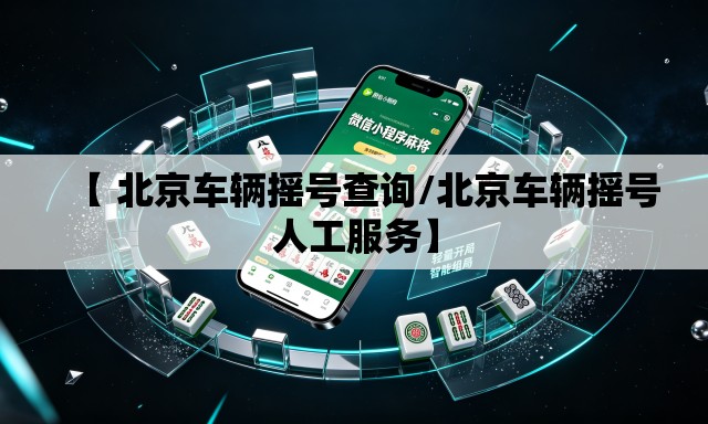 【 北京车辆摇号查询/北京车辆摇号人工服务】
