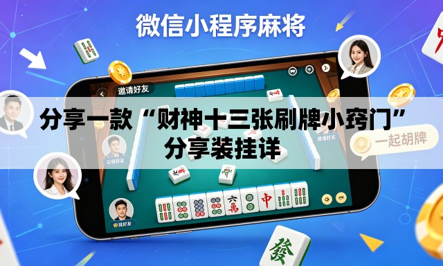 分享一款“财神十三张刷牌小窍门”分享装挂详