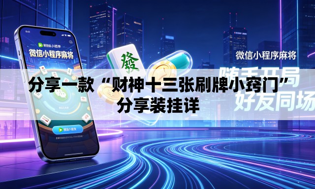 分享一款“财神十三张刷牌小窍门”分享装挂详
