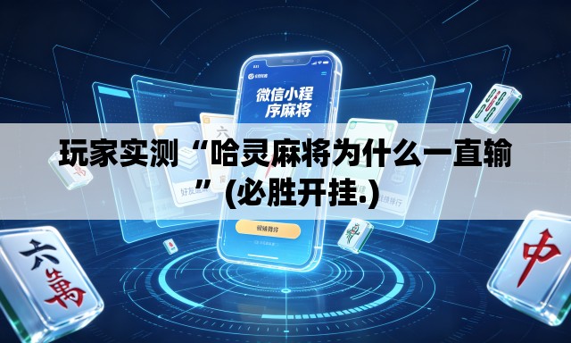 玩家实测“哈灵麻将为什么一直输	”(必胜开挂.)