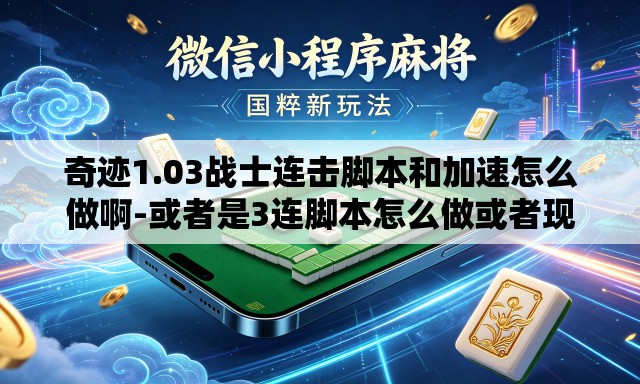 奇迹1.03战士连击脚本和加速怎么做啊-或者是3连脚本怎么做或者现成的也可以