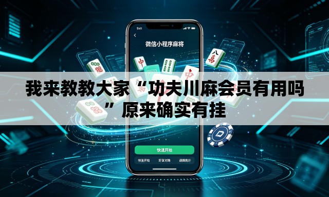 我来教教大家“功夫川麻会员有用吗”原来确实有挂