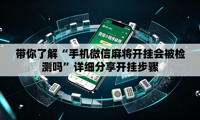 带你了解“手机微信麻将开挂会被检测吗	”详细分享开挂步骤