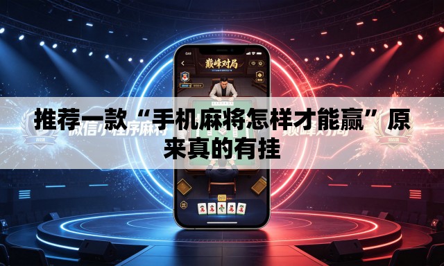推荐一款“手机麻将怎样才能赢”原来真的有挂