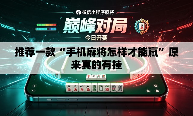 推荐一款“手机麻将怎样才能赢	”原来真的有挂