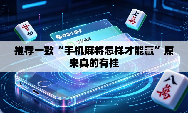推荐一款“手机麻将怎样才能赢”原来真的有挂