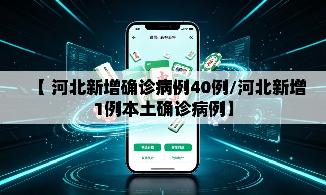 【 河北新增确诊病例40例/河北新增1例本土确诊病例】