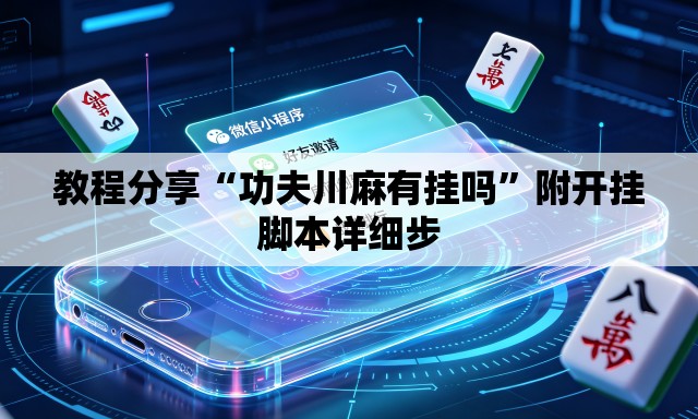 教程分享“功夫川麻有挂吗	”附开挂脚本详细步