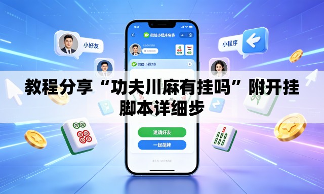 教程分享“功夫川麻有挂吗	”附开挂脚本详细步
