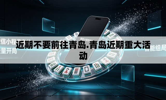 近期不要前往青岛.青岛近期重大活动