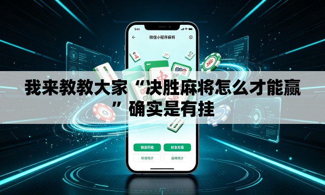 我来教教大家“决胜麻将怎么才能赢”确实是有挂