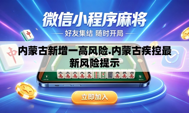 内蒙古新增一高风险.内蒙古疾控最新风险提示