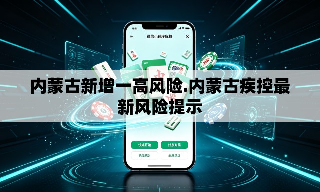 内蒙古新增一高风险.内蒙古疾控最新风险提示