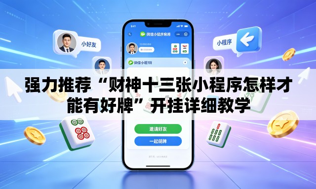 强力推荐“财神十三张小程序怎样才能有好牌”开挂详细教学