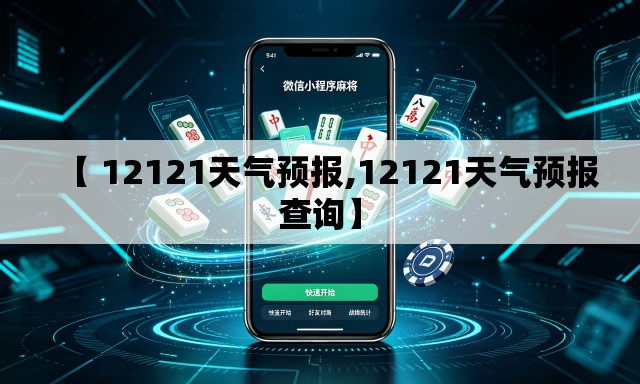 【 12121天气预报,12121天气预报查询】