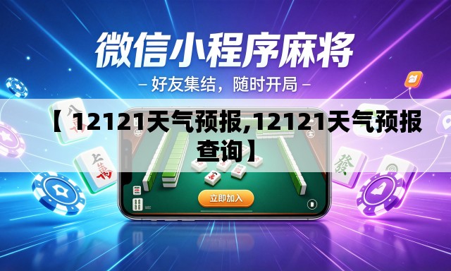 【 12121天气预报,12121天气预报查询】