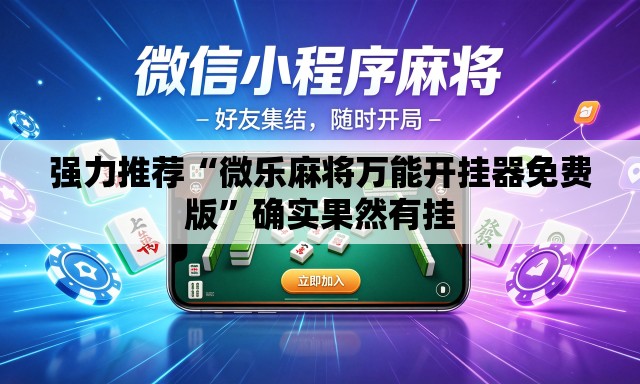 强力推荐“微乐麻将万能开挂器免费版”确实果然有挂