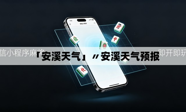 「安溪天气」〃安溪天气预报