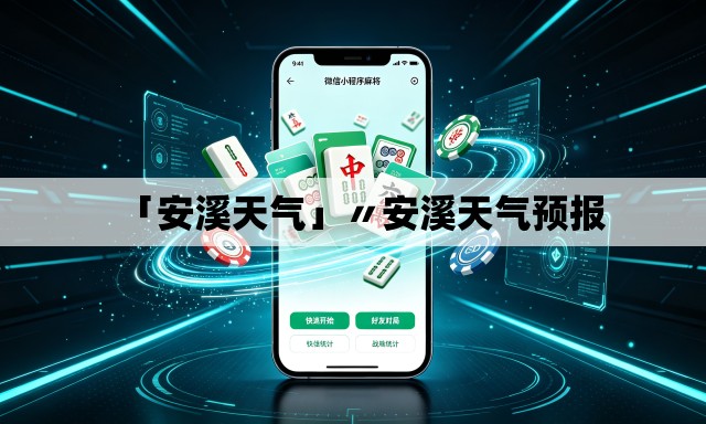 「安溪天气」〃安溪天气预报